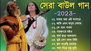 হিট বাউল গান  Banglar Baul Gaan  Bengali New Folk Song  Baul Duniya 2023 [upl. by Lu]