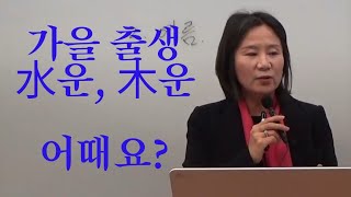 가을 출생의 水운 木운 어때요 자막을 켜고 보세요 [upl. by Roselane]