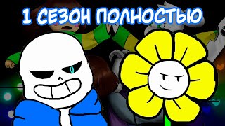 Гличтейл  Glitchtale Rus  Полностью 1 cезон Sounds by Strelok  Camila Cuevas [upl. by Omiseno634]