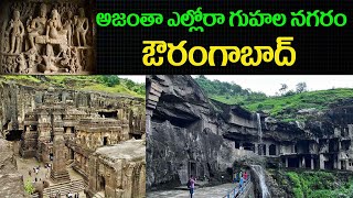 అజంతా ఎల్లోరా గుహల నగరం ఔరంగాబాద్mukthavaliajanta ellora cavesaurangabad [upl. by Emile589]