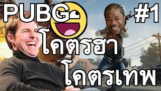 รวมฉาก PUBG Highlight โคตรเทพโคตรฮาFunny EP1 [upl. by Aniham]