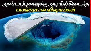 Antarcticaவுக்கு அடியில் கிடைத்த அதிர்ச்சி தரும் விஷயங்கள்  Things Discovered Frozen in Antarctica [upl. by Ettennig]