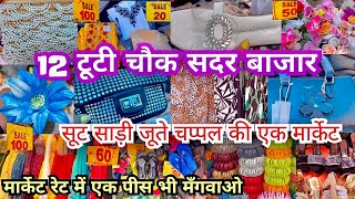 सिर्फ़✅12 Tuti Chowk Market Sadar Bazar Sunday Market Delhi Sadar Bazar 12 tuti chowk sadar bazar [upl. by Franckot]