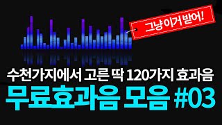 효과음 03 중복없는 무료효과음 120가지 수천개에서 고르고 고른 필수 효과음 이거하나면 충분 [upl. by Suolekcin]