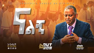 ናልኝ  Apostolic songs  Hawassa 01 Church  Abenezer choir  Nalign [upl. by Elatsyrk]