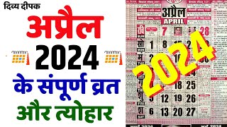 अप्रैल 2024 में सारे व्रत और त्यौहार  April 2024 Calendar  Calendar 2024 April  Calendar 2024 [upl. by Whiteley200]