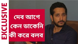 দেব আগে কেন ডাকেনি কী করে বলব  Parambrata Chatterjee  Exclusive [upl. by Sissel707]