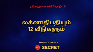 லக்னாதிபதியும் 12 வீடுகளும்  Lagnam  100 Secret  Sri Mahalakshmi Jothidam  Tamil Astrology [upl. by Huai]