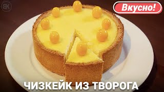 Чизкейк из творога с выпечкой  Вкусный рецепт [upl. by Frolick]