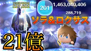 【ツムツム】ソラampロクサスで21億達成の瞬間！！スキル６フルアイテム [upl. by Woodall]