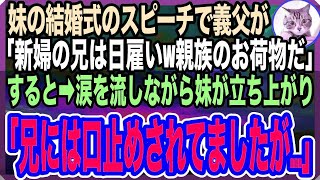 【感動する話】妹の結婚式のスピーチで義父が俺に対して「君のような中卒で日雇いは一族の恥ｗ」→直後、ポロポロと涙を流しながら妹が立ち上がり「実は、兄には口止めされていましたが…」【泣ける話】【 [upl. by Yelyk]