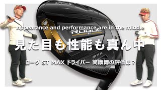 ローグROGUE ST MAX ドライバーをご意見番クラブフィッターが試打したら…【筒康博】 [upl. by Richela558]