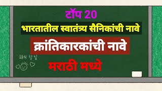 भारतातील स्वातंत्र्य सैनिकांची नावे  क्रांतिकारकांची नावे  स्वातंत्र्य सैनिकांची नावे मराठी मध्ये [upl. by Annovahs]