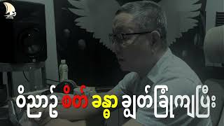 စီးပွားဖြစ် ဝိညာဥ်ရေးSr Mar Pat [upl. by Ajed]