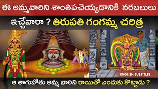 గంగమ్మకి నరబలులు ఇచ్చేవారా   Tirumala Tirupati Thathayya Gunta Gangamma Jatara Unknown History Cc [upl. by Gile]