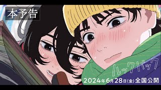 劇場アニメ「ルックバック」本予告【6月28日（金）全国公開】 [upl. by Arratoon]