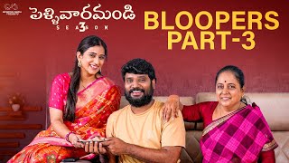 Pellivaramandi Bloopers  Season 3  Part  3  Prasad Behara  Viraajitha  Telugu Web series 2024 [upl. by Manno]