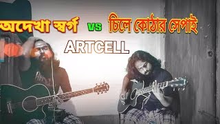 Artcell  Odekha Shorgo Vs Chile kothar Shepai  Metal Riffs on Acoustic Cover  2018 [upl. by Atirac]