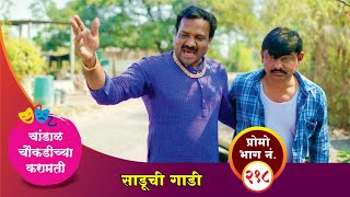 चांडाळ चौकडीच्या करामती प्रोमो भाग नं२१८  Chandal Choukadichya Karamati Promo episode No218 [upl. by Jamille68]