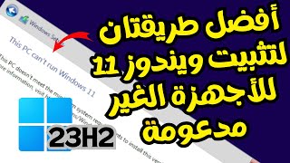 ترقية ويندوز 10 الى ويندوز 11 بدون فورمات للاجهزة الغير مدعومة [upl. by Ydnew]