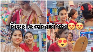 দিদির সাথে বিয়ের কেনাকাটি করতে গেলাম 😍❤️কেনাকাটা পর্ব ১❤️  Bengali Biya Shopping  Love Merriage [upl. by Anidene229]