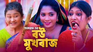 বউ মুখবাজ  সিলেটি কমেডি নাটক  BOU MUKBAJ  SYLHETI COMEDY NATOK  মইন উদ্দিন ও সিমার নাটক [upl. by Tristam]