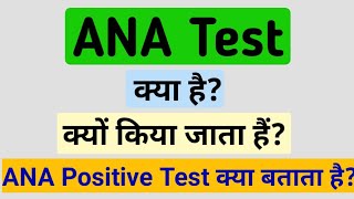 एएनए टेस्ट क्या होता हैं ANA test in hindi [upl. by Mcallister]