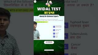 Science  Widal Test का Question neerajsir sciencemagnetshort [upl. by Anigger]