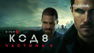 Код 8 Частина II  Український дубльований трейлер  Netflix [upl. by Karylin]