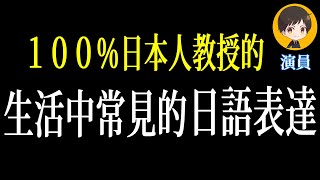 １００％日本人教授的生活中常見的日語表達｜從零開始學日文 高效學習日語｜with 演員 ICHIRO 139 日文 日語 文聽力級 日文聽力 日文發音 [upl. by Aynotal972]