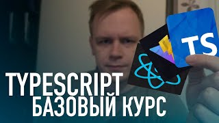 TypeScript базовый курс Практика React  Vite [upl. by Enitsyrhc]