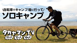 自転車でキャンプ場に行ってソロキャンプ [upl. by Dann]