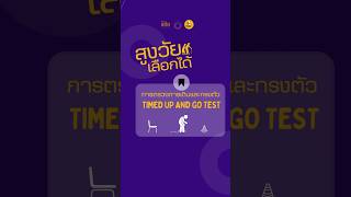 การตรวจ Timed up and go test [upl. by Raine]