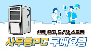 사무용 컴퓨터 구매요령 중고 신품 OS SW [upl. by Norym]