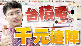 鴻海、廣達靠缺口抄底！航運狂飆到下週？台積電不只一千？20240927【老王不只三分鐘】 [upl. by Faunia]