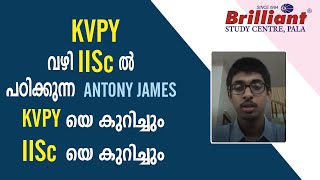 KVPY വഴി IISc ല്‍ പഠിക്കുന്ന Antony James KVPY യെ കുറിച്ചും IISc യെ കുറിച്ചും [upl. by Borries461]