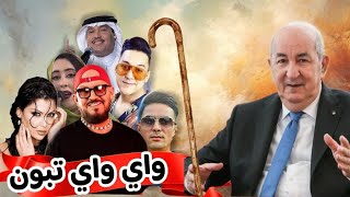 EP 1  واي واي تبون الجزاير راها تصضر بالضاد [upl. by Murphy]