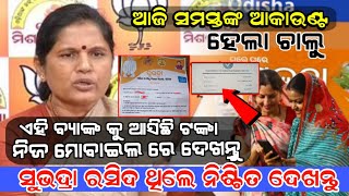 ସୁଭଦ୍ରା ରସିଦ ଥିଲେ କେମିତି କରିବେ SubhadraYojana status ଚେକ  ନିଜ ଫୋନ ରେ ଟଙ୍କା କେବେ ପାଇବେ ଚେକ କରନ୍ତୁ [upl. by Hanad]