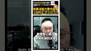 真心換絕情是現實，雪中送炭是幸運 人生九局下 冷知識 感情 體悟 現實 [upl. by Bilow301]