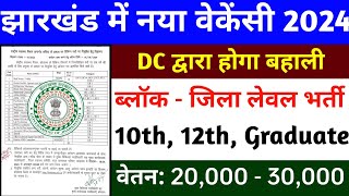 झारखंड ब्लॉक  जिला लेवल वेकेंसी 2024  jharkhand job vacancy  latest govt jobs [upl. by Cathlene194]