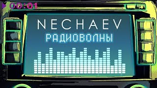 NECHAEV  Радиоволны  Official Audio  2018 [upl. by Tricia]