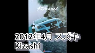 カタログ紹介動画 2012年4月スズキ Kizashi suzuki kizashi [upl. by Naiditch896]