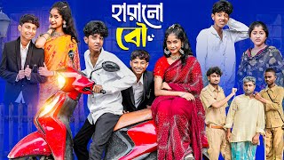 হারানো বৌ  Harano Bou l Notun Bangla Natok l Sofik amp Sraboni l Palli Gram TV Latest Video [upl. by Htezil16]