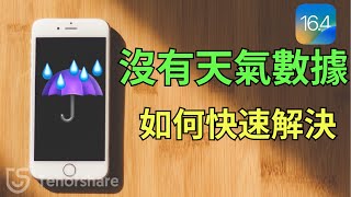 【iphone 氣象無數據】轻松解決 iOS 164 氣象 app 無天氣數據，一分鐘拯救你的iPhone！ [upl. by Evvy]