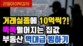 리얼아이박감사거래실종에 10억씩 뚝뚝떨어지는 집값 부동산 역대급 빙하기 [upl. by Euphemiah653]