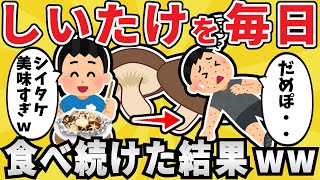 【ヤバい】しいたけを毎日10個食べ続けた結果ｗｗｗ【有益スレ】【ゆっくり解説】 [upl. by Modestine]