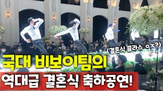 월클 비보이팀 리더가 결혼하면 생기는 하객 반응 ENG Worldclass Bboys amp Korea Famous Singer Special Wedding Show [upl. by Bullion256]