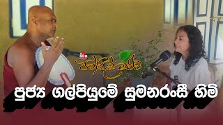 Pansil Maluwa  පන්සිල් මළුව  පුජ්‍ය ගල්පියුමේ සුමනරංසී හිමි dharmadeshana pansilmaluwa 2024 [upl. by Aleunam]