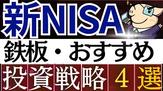 【20代～60代】新NISAで鉄板の投資戦略・４選！年齢別のおすすめ投資信託は？ [upl. by Eerihs]