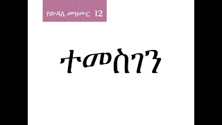 12 ተመስገን [upl. by Lesirg140]